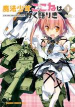 <b>作品内容:</b><br>「なら私、魔法少女になる。」戦車に追われながらも自分を守ってくれた魔法少女・星夏憐を救うため、少女のグリモアを託されたここねは、世界に【災害】と認定された魔法少女になることを決意する。 〈電子特別版〉として、コミックス未収録イラスト&描き下ろしメッセージペーパーも収録した、電子書籍だけの特別版です!