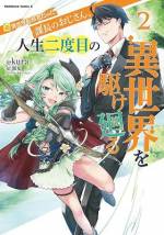 <b>作品内容:</b><br>現代日本の商社で、課長として働いていた37歳の宗谷。
しかしある日、目が覚めると人生二度目となる異世界に転移していた――!
召喚主である女神から与えられた特別製のビジネススーツと眼鏡を装備した宗谷は、
神官の少女・ミアより金銭の援助を受けながら(!)、再び異世界を闊歩することになる。
イケおじによる、強くてニューゲームの異世界冒険譚が開幕!