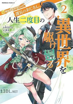 [kura×銀麦] 元異世界転移者だった課長のおじさん、人生二度目の異世界を駆け廻る 第01-03巻