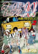 <b>作品内容:</b><br>峠で噂の「音速の美少女」とは!? 走り屋たちが正体解明に沸く「音速の美少女」を、あの涼子が、アイカが、サワコが、そして謎の男が追い求める!! レジェンド漫画『オーバーレブ!』のアナザー・ストーリー。疾走感あふれる走りと緊迫のカーバトルを眼に焼き付けろ!!