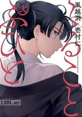 [風越洞×壱村仁] ふることふひと 第01-04巻