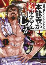 <b>作品内容:</b><br>天正10年、京・本能寺。停泊中の織田信長を家臣の明智光秀が襲撃した。世に云う「本能寺の変」である。忠臣の裏切りにあい、天下統一を目の前にして非業の死を遂げた信長。しかし気づくと、彼は「本能寺の変」より7年前に戻っていた!しかもそこには、裏切り者の光秀がいて…。