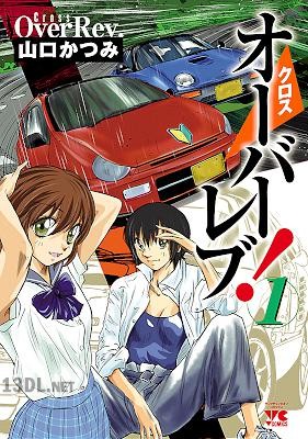 [山口かつみ ] クロスオーバーレブ! 第01-06巻
