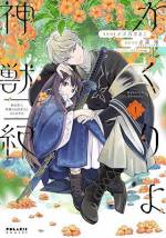 <b>作品内容:</b><br>異世界で私がお医者さんに!? 虎に変身するイケメン神様に懐かれ、まさかの世直し同居旅! 名付けにより本質が定められる「此の世」――「亥雲の国」に転生した八重。ある日、化け物に襲われた八重は、かつて神だったという金虎・亜雷を解き放つ。俺様な彼に振り回されて弟捜しを手伝うが、見つけた弟・栖伊は本質を失い、異形と化す病に冒されていた。亜雷は、独特な魂を持つ八重ならば栖伊を治せると言うが……? 神とあやかしが息づく異世界をコミカライズ! 魂の意味を取り戻す世直し和風ファンタジー! (C)糸森環・Izumi/角川ビーンズ文庫・KADOKAWA (C)イヌ乃さえこ/フレックスコミックス