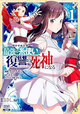 [ポルカ×クロノヤミ] 明かせぬ正体 最強の糸使いは復讐の死神になる 第01-03巻