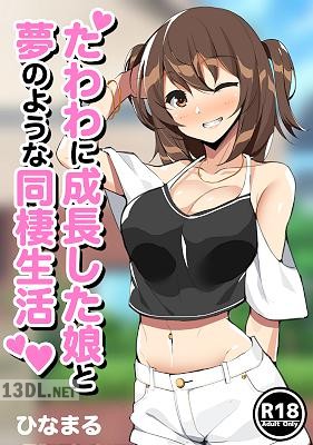 [ひなまる] たわわに成長した娘と夢のような同棲生活