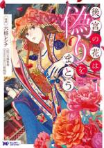 <b>作品内容:</b><br>契約結婚の“秘密”が暴かれれば、この国は再び戦禍に巻き込まれる——色んな部署を渡り歩いて勤続十年、『遠慮がない・色気がない・可愛げがない』で知られる三十路手前の相(そう)の女官吏・陶蓮珠(とうれんじゅ)。相国内で隣国「威(い)」の言葉がわかる数少ない官吏だった蓮珠は、ある日、武官姿の男に声を掛けられる。威語がわかる独身女性を探していた彼は、蓮珠を嫁にほしいと言い出す。冗談だと思った蓮珠は適当に返事をするが、男は「やっとみつけた理想的な相手だ。こちらの準備を整えたら迎えに行く」と真剣な表情。彼の名は郭翔央(かくしょうおう)。威国の公主を娶(めと)ることを条件に、帝位に就いた新皇帝の双子の弟だった。新皇帝と威国の公主が姿をくらましたために、蓮珠に公主の身代わりになれというのだが——。圧倒的中華後宮ファンタジー、待望のコミカライズ!