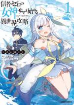 <b>作品内容:</b><br>ゲームマニアの高月マコトは、事故に遭いクラスメイトと共に異世界へ転移してしまう。
しかも、転移した全員が授かるはずのチート能力を与えられず、あらゆる女神からも加護を受けらない散々な展開に。
“魔法使い見習い”から始まるハードモードの異世界ライフ……
クラスメイトたちが活躍していく一方、取り残されるマコト。
だが、女神ノアから勧誘を受け状況が一変!?
「あなたを私の眷属に加えましょう」
信者ゼロの残念女神の信者となったマコトは、彼女を救い出すべく人類未到達のダンジョン攻略に挑む!
最弱の少年がマイナー女神と最強へ至る異世界攻略ファンタジー開幕!