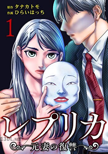 [タナカトモ×ひらいはっち] レプリカ 元妻の復讐 第01-04巻
