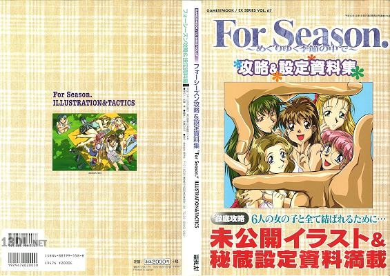 ForSeason~めぐりゆく季節の中で~ 攻略&設定資料集 ForSeason~めぐりゆく季節の中で~ 攻略&設定資料集