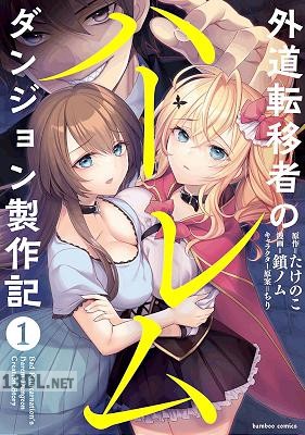 [たけのこ×鎖ノム] 外道転移者のハーレムダンジョン製作記 第01巻
