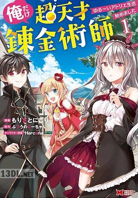 [もりさとにごり×ふつうのにーちゃん] 俺だけ超天才錬金術師 第01-03巻