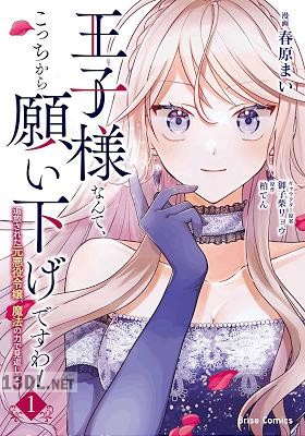 [春原まい×柏てん] 王子様なんて、こっちから願い下げですわ！ 第01-03巻