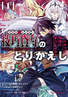 [黄波戸井ショウリ×小山ナオト] 技巧貸与＜スキル・レンダー＞のとりかえし～トイチって最初に言ったよな？～ 第01-04巻