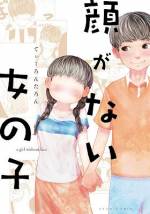 <b>作品内容:</b><br>僕には、彼女がいる。黒くて艶のある髪に、白い肌。ところどころあるホクロがチャームポイントだったりする。そんな彼女には、顔がない。静かで表情のない彼女の気持ちがわからないこともあるけれど……。君と過ごす毎日は、とても幸せ――。 大人気WEBマンガに描き下ろしを加え、待望の書籍化!