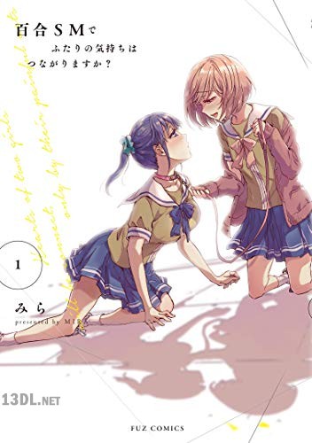 [みら] 百合SMでふたりの気持ちはつながりますか？ 第01-03巻