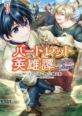 [上谷岩清×三國大和] バートレット英雄譚～スローライフしたいのにできない弱小貴族奮闘記～ 第01-02巻