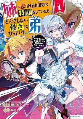 [相模映×吉田杏] 姉に言われるがままに特訓をしていたら、とんでもない強さになっていた弟 第01-03巻