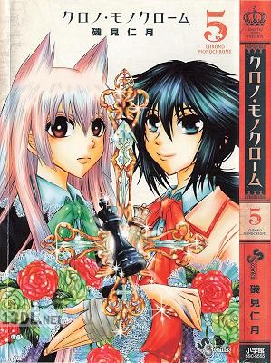 [磯見仁月] クロノ・モノクローム 第01-05巻