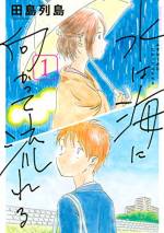 <b>作品内容:</b><br>「あの人、本当は怒りたいんじゃないの?」高校への進学を機に、叔父の家に居候することになった直達。だが最寄りの駅に迎えにきたのは見知らぬ大人の女性、榊さんだった。案内された家の住人は、親に黙って脱サラしたマンガ家(叔父)、女装の占い師、ヒゲメガネの大学教授、どこか影のある25歳OLと、いずれも曲者揃い。そこに高校1年生の直達を加えて、男女5人での一つ屋根の下、奇妙な共同生活が始まった。共同生活を送るうち、日々を淡々と過ごす25歳OLの榊さんに淡い思いを抱き始める直達だったが、彼女と自分との間には思いも寄らぬ因縁が……。少年が家族の元を離れて初めて知る、家族の「罪」。自分もその被害者なのかもしれないが、加害者でもあるような気がする。割り切れないモヤモヤした思いを抱きながら、少年は少しずつ家族を知り、大人の階段を上っていく。前作から4年の沈黙を破った田島列島が、ユーモラスかつセンシティブな独特の筆致で描くのは、家族の元を離れて始まる、家族の物語。家族の元を離れて始まる、家族の物語。高1春、曲者揃いの住人たちと男女5人の共同生活を始めた直達。彼が淡い想いを寄せる25歳OLの榊さんとの間には、思いも寄らぬ因縁が……。「別冊マガジン」連載時より作家、著名人、漫画読みから絶賛の声が続々!宝島社「このマンガがすごい!2015」オトコ編第3位、マンガ大賞2015第2位など各漫画賞を総ナメにした名作『子供はわかってあげない』の田島列島、待望の最新作!