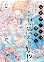 <b>作品内容:</b><br>独身アラサーOLの私、神崎真里子は
どうやら大好きな乙女ゲームの世界に転生したようだ。
しかも悪役令嬢(死亡確定キャラ)!
心を鬼にして攻略キャラから離れようとしたのに、ことごとく裏目に出てしまい!?
乙女ゲームの悪役令嬢・セシリアに転生したアラサーOLの神崎真里子。
このままでは処刑エンドまっしぐら!
運命を変えるべく、手始めにカイゼル王子(腹黒)との婚約イベントを失敗させようとする
が
「貴方のような方は初めてです」と逆に気に入られてしまい!?
その後も個性の強い攻略対象者達からの求愛が止まらず…? 怒涛の逆ハーラブコメ♪