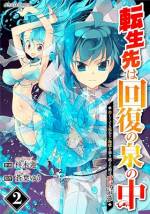 <b>作品内容:</b><br>【最悪から始まる最強冒険譚がここに開幕!!】
ある日突然、神々の実験で少年へと転生させられたエルビス。しかも、転生先は『回復の泉』の中!? 溺れても死ねない無限地獄を味わうも、目が覚めた時には規格外のスキルを獲得していた!!
やっと始まる異世界ライフ…。そんな矢先に現れたのは幼馴染のシルヴィという女の子。行方不明という事になっていたエルビスを心配しているのだが、理由が少し変わっていて…。「わたし、あなたの『おくさん』なのよ?」一難去ってまた一難!?
「小説家になろう」発! 大切な人を守る為、世界最強の道を駆け上がる少年の冒険譚!! 原作者書き下ろし短編小説も収録!(この作品は電子コミック誌comicグラスト Vol. 1~5に収録されています。重複購入にご注意ください)※「小説家になろう」は株式会社ヒナプロジェクトの登録商標です。