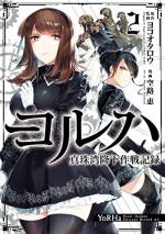 <b>作品内容:</b><br>遠い未来。『機械生命体』によって侵略された地球を奪還するため、女性アンドロイド部隊「ヨルハ」が地球の前線へと降下する…。ヨコオタロウ原作・監修による「NieR:Automata」と世界観を共有する音楽劇を完全コミカライズ!!