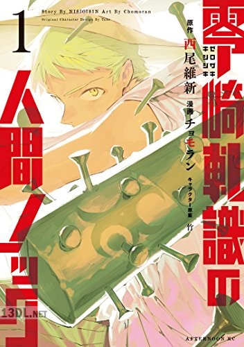 [西尾維新×チョモラン] 零崎軋識の人間ノック 第01-04巻