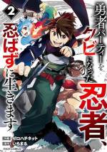 <b>作品内容:</b><br>【世界最後の忍者は…規格外!?】
「お前、パーティーを抜けろ」。 人々から尊敬される勇者パーティーから突然クビ宣告された忍者・フォン。路頭に迷った彼が出会ったのはソロ冒険者のクロエだった。 荷物持ちとして雇われたフォンだったが、その能力は規格外で——!? 驚異の身体能力と忍術を駆使しながら、フォンは“世界最後の忍者”として無双していく——! ひとりぼっちの忍者が仲間と共に未来を切り開く! 「小説家になろう」発、忍者バトルファンタジー! 巻末に原作者書き下ろしの短編小説も収録。(この作品は電子コミック誌comicグラスト1・2・3・4・6号に収録されています。重複購入にご注意ください)※「小説家になろう」は株式会社ヒナプロジェクトの登録商標です。