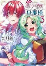 <b>作品内容:</b><br>小説家になろうで日間・週間1位&ツギクル小説大賞受賞作が遂にコミックス化!ワケあり令嬢と癒し系旦那様の幸せスローライフ☆今までの「悪役令嬢」モノを覆す、新感覚ラブコメディ!!