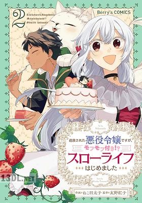 [ねこ田太子×友野紅子] 追放された悪役令嬢ですが、モフモフ付き！？スローライフはじめました 第01-05巻
