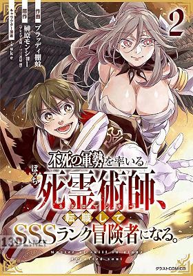 [ブラッディ棚蚊×榊原モンショー] 不死の軍勢を率いるぼっち死霊術師、転職してSSSランク冒険者になる。 第01-04巻