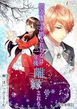 <b>作品内容:</b><br>あのお方が……セノーデル辺境伯様! こんなに素敵な方の妻になれるなんて…。
「不義の子」と父親に娘としてすら認められず、使用人以上に酷使され満足に食事も与えられなかったシェリル。そんな彼女に届いた一通の手紙。
私を選んでくれた唯一の人。私に愛を注いでくれる人。もうすぐ心温かなセノーデル辺境伯様に会える! そう思っていたのに……。
「いったいお前は誰だ!?」
アマゾナイトノベルズで人気の『間違いで求婚された女は一年後離縁される』を、ほいっぷくりーむ先生がコミカライズ!