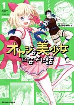 <b>作品内容:</b><br>国民的美少女Ⅴチューバ―の中身が父親で⁉SNS発の話題作、ついに書籍化‼‼美少女Vtuber・キヅケヤイのファンの少年・たかしは、尊敬する父親がキヅケヤイの”中の人”という衝撃の真実を知ってしまう。さらには母親にも秘密があり…⁉ ネットの海で大幅にすれ違う父子の行く末は!?大人気ハイテンション・コメディ!!【ツイッター版に加筆修正+雑誌連載分&大量描き下ろしを収録!!】