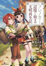 <b>作品内容:</b><br>――意志を繋いだのは、いつだって本だった。
辺境の農村で暮らす少年アッシュには秘密があった。
それは今より遙かに豊かな前世らしき記憶を持っている事。
あまりに貧しく、辛い生活の中で、決意する――
記憶にある便利な生活を、今世に取り戻そう、と。
その鍵こそが、古代文明の叡智が記されたという
〝書物〟の解読だった――。
文字を覚える所から始めた少年が、古代語を解読し、
やがて世界に変革をもたらす文明復旧譚、開幕!