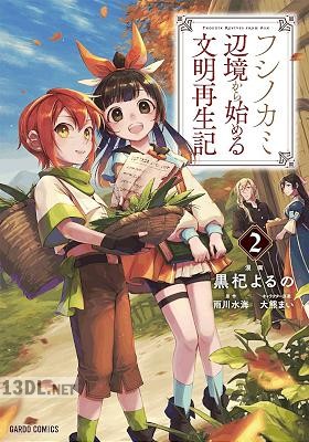 [黒杞よるの×雨川水海] フシノカミ ～辺境から始める文明再生記～ 第01-04巻