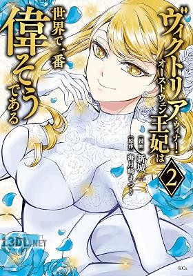 [新城一×海月崎まつり] ヴィクトリア・ウィナー・オーストウェン王妃は世界で一番偉そうである 第01-05巻