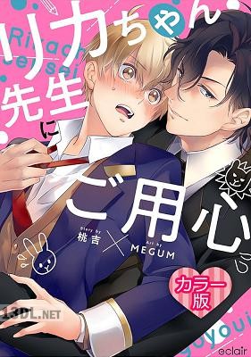 [桃吉,MEGUM] 【フルカラー】リカちゃん先生にご用心