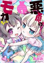 <b>作品内容:</b><br>厨二病をこじらせたちょっと痛い少女柚子。
彼女が悪魔召喚に成功したせいでマイペースなちびっこ悪魔モカちゃんがこの世界にやってきた!
世界との終わりを告げる為モカちゃんに魔界へ連れて行くことを頼む柚子だが、
それには他者との思い出が必要と言われ……。
友達がいない柚子のために、2人の思い出作りが始まる――。
描き下ろしも新たに収録したドキドキの第1巻!