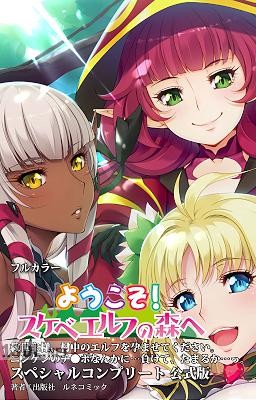 ようこそ!スケベエルフの森へ スペシャルコンプリート公式版 ようこそ!スケベエルフの森へ スペシャルコンプリート公式版