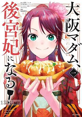 [田井ノエル×馬場彩玖] 大阪マダム、後宮妃になる！ 第01-05巻