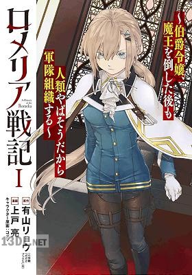 [有山リョウ×上戸亮] ロメリア戦記～伯爵令嬢、魔王を倒した後も人類やばそうだから軍隊組織する～ 第01-02巻