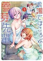<b>作品内容:</b><br>石けん会社の新入社員・温美めぐりの教育係は、美人で仕事がデキる雪芽先輩。憧れの先輩と仲良くなりたい温美……だけど、氷のようにクールでちょっぴり怖い雪芽先輩との距離はなかなか縮まらない。そんなある日、偶然、銭湯で雪芽先輩に出くわすと、彼女の凍りついたココロとカラダがほころんでいって──!? でこぼこな先輩後輩が“実在の温浴施設”を堪能する、社会人お風呂コメディ!
