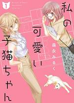 <b>作品内容:</b><br>友達と二人暮らしをしています。
玲奈と由奈はルームシェアする友達同士。
専門学校の寮で同室だったことをきっかけに、卒業後もかれこれ5年一緒に暮らしている。
ある日、由奈が拾ってきた猫をきっかけに二人の関係に変化が…!?