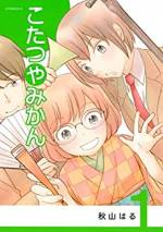 <b>作品内容:</b><br>無口で内気な坂井日菜子(さかい・ひなこ)と、才色兼備の転校生・有川真帆(ありかわ・まほ)。寄席でバッタリ出会ったふたりは、これからの高校生活を充実させるため「落語研究同好会(通称「落研(おちけん)」)」の創設を誓う! さっそく勧誘の声をかけたのは、イケメンで知られる梶浦悠太(かじうら・ゆうた)。実はこの男、理屈ガチガチの落語ヲタ。落語への愛情で負けてたまるか! 私たちの思う“面白い”を伝えるため、全力の毎日が始まった!! 学業より芸道のハイスクール落研コメディ!