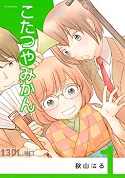[秋山はる] こたつやみかん 第01巻