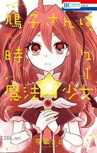 [可歌まと] 鳩子さんは時々魔法少女 第01-04巻