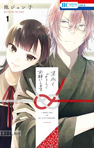 [池ジュン子] 末永くよろしくお願いします 第01-04巻