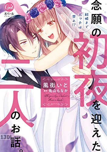 [風街 いと×兎山 もなか] 結婚までエッチは禁止！？ 念願の初夜を迎えた二人のお話。
