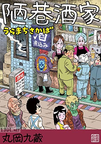 [丸岡九蔵] 陋巷酒家 うらまちさかば 第01-04巻